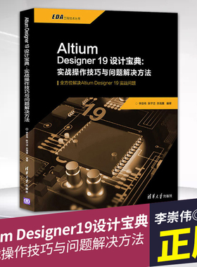 正版 Altium Designer19设计宝典:实战操作技巧与问题解决方法 印刷电路 计算机辅助设计 应用软件 清华大学出版社