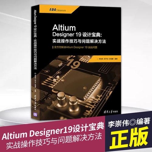 正版 Altium Designer19设计宝典:实战操作技巧与问题解决方法 印刷电路 计算机辅助设计 应用软件 清华大学出版社