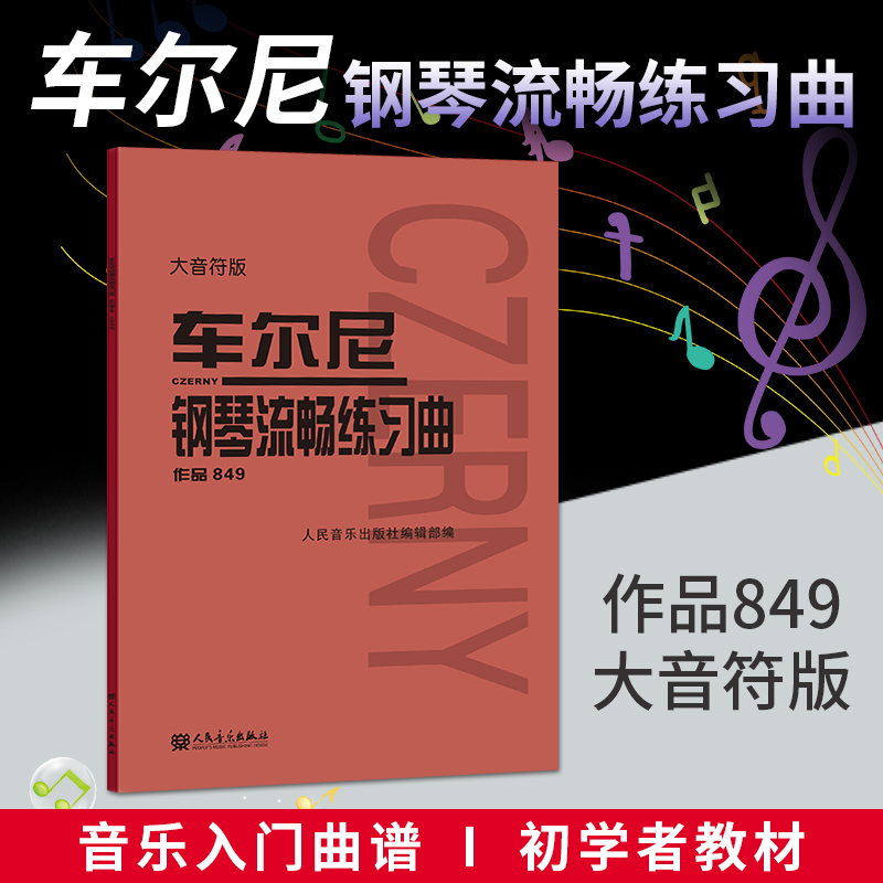 车尔尼钢琴流畅练习曲 作品849 大音符版 大字 成人儿童初学入门基础练习曲教材 人民音乐红皮书钢琴基础练习曲教程书籍 车尔尼849
