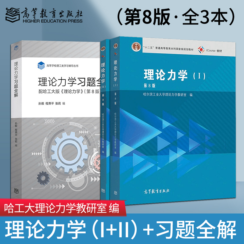 哈工大 理论力学 第8版第八版 第1册+第2册+习题全解 高等教育出版社哈尔滨工业大学 哈工大理论力学教程理论力学教材