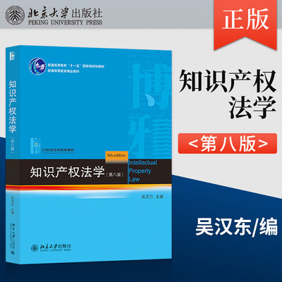 知识产权法学 第八版第8版 吴汉东 北京大学出版社 21世纪法学规划教材 依据新民法典著作权法专利法商标法及司法解释改版