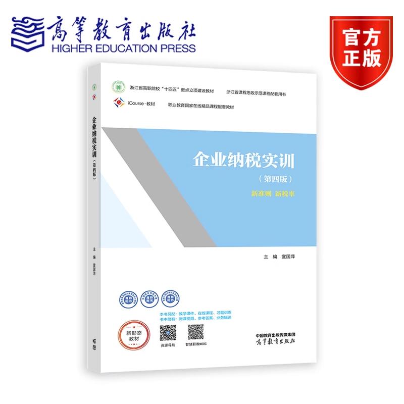 【出版社直供】企业纳税实训 第四版 第4版 宣国萍 新准则 新税率 高等职业教育实训创新教材 9787040609035 高等教育出版社