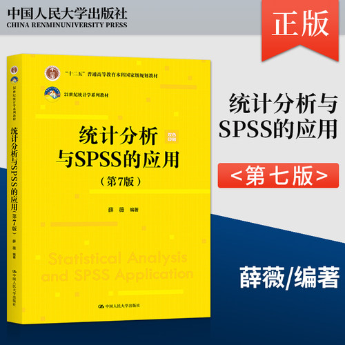 正版  统计分析与SPSS的应用 第7版 第七版 薛薇 中国人民大学出版社 9787300322186