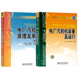 电厂汽轮机原理及系统(第二版)+电厂汽轮机设备及运行普通高等教育十一五规划教材(高职高专教育)中国电力出版社