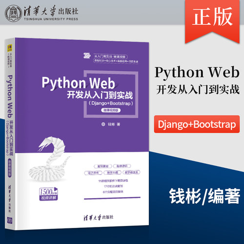正版现货 PythonWeb开发从入门到实战 钱彬 清华大学出版社 9787302553250