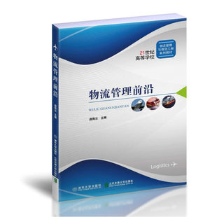 【出版社直供】物流管理前沿 庞海云 著 北京交通大学出版社 9787512147096
