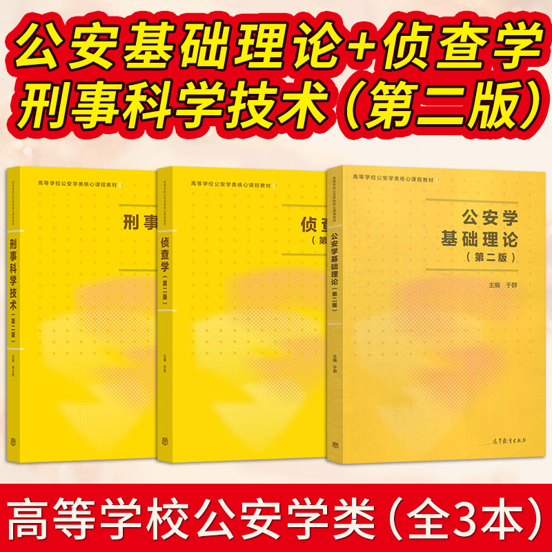 刑事科学技术第二版 单大国+公安学基础理论第2版于群+侦查学第2版许昆 公安类考研教材 公安考试书籍 高等教育出版社