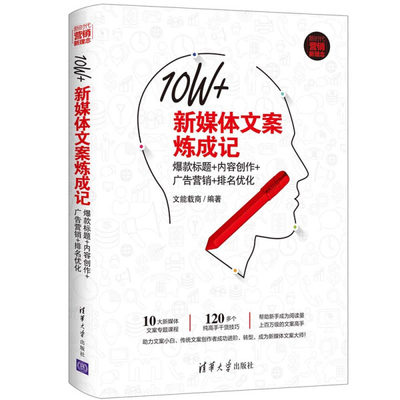 【出版社直供】10W+新媒体文案炼成记：爆款标题+内容创作+广告营销+排名优化 新时代·营销新理念 清华大学出版社