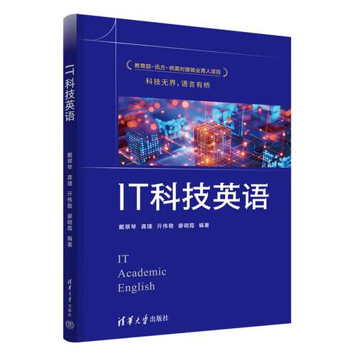 正版现货IT科技英语 戴翠琴 龚璞 亓伟敬 廖明霞 清华大学出版社
