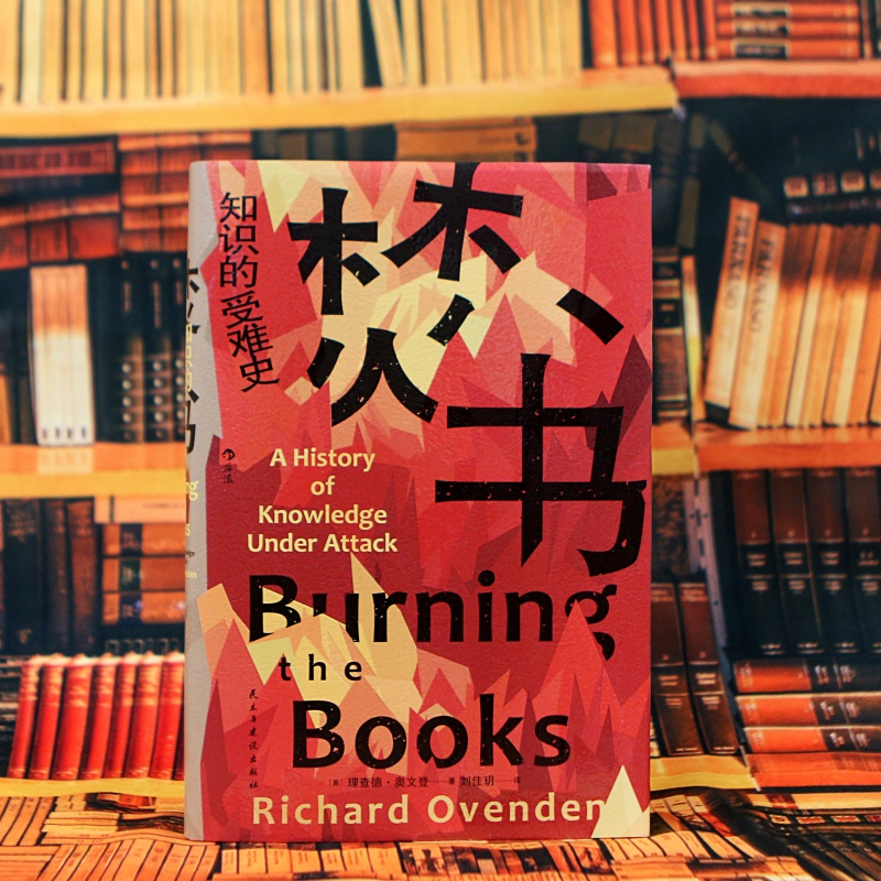 焚书 知识的受难史 智慧宫丛书022