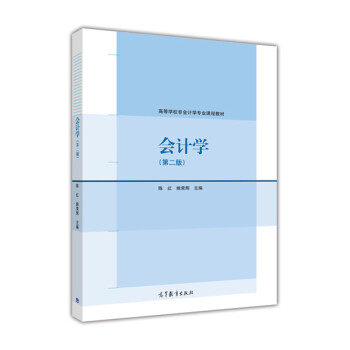 会计学 第二版 9787040335279 高等教育出版社