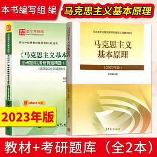 马原2023 马克思主义基本原理2023年版+圣才马克思主义基本原理2023版考研辅导 03708马工程大学两课高等教育出版社 9787040599008
