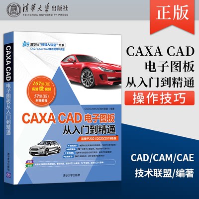 【出版社直供】CAXA CAD电子图板从入门到精通 清华社 视频大讲堂 大系CAD/CAM/CAE技术视频大讲堂 CAD/CAM/CAE技术联盟 著