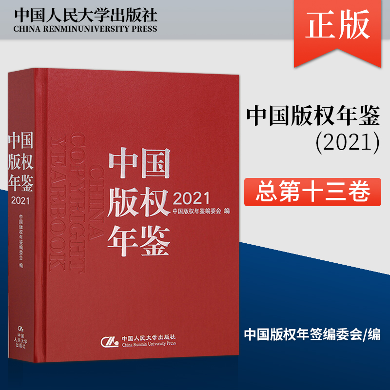 【出版社直供】中国版权年鉴2021(总第十三卷) 动态信息 文献资料和统计数据 港澳台版权信息及国际版权动态 中国人民大学出版社