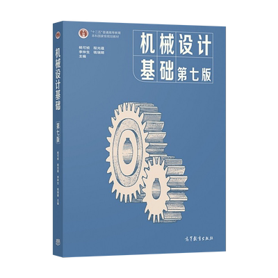 正版现货机械设计基础杨可桢