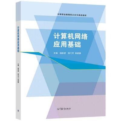 【出版社直供】计算机网络应用基础 双色 杨泉波等 著  高等教育出版社 9787040559170