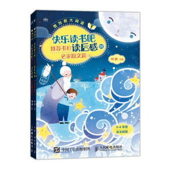 【人邮出版社直发】想当然大阅读 快乐读书吧**书目读后感3 名家散文篇 小学五年级 课外书经典书籍 教小学生五年级写读后感