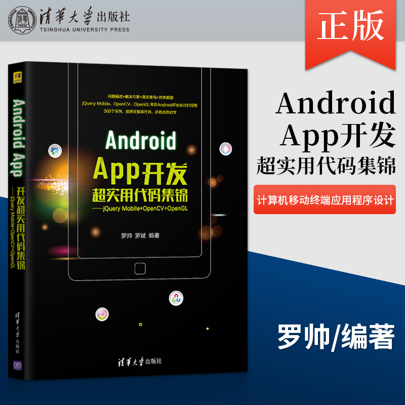 【出版社直供】Android App开发超实用代码集锦 jQuery Mobile+OpenCV+OpenGL 计算机移动终端应用程序设计 清华大学出版社 罗帅