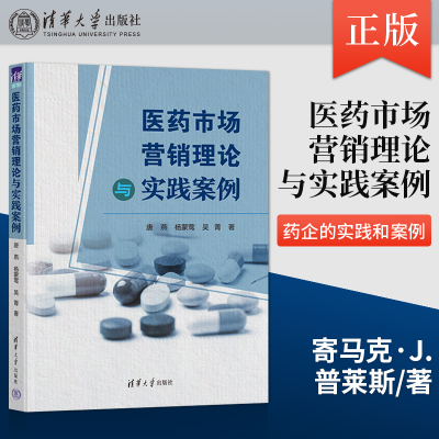 【出版社直供】医药市场营销理论与实践案例  医药市场营销书籍案例分析实战指导书 医药企业市场营销书药企营销实战书籍唐燕等著