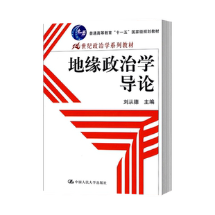 【出版社直供】地缘政治学导论 刘从德 中国人民大学出版社