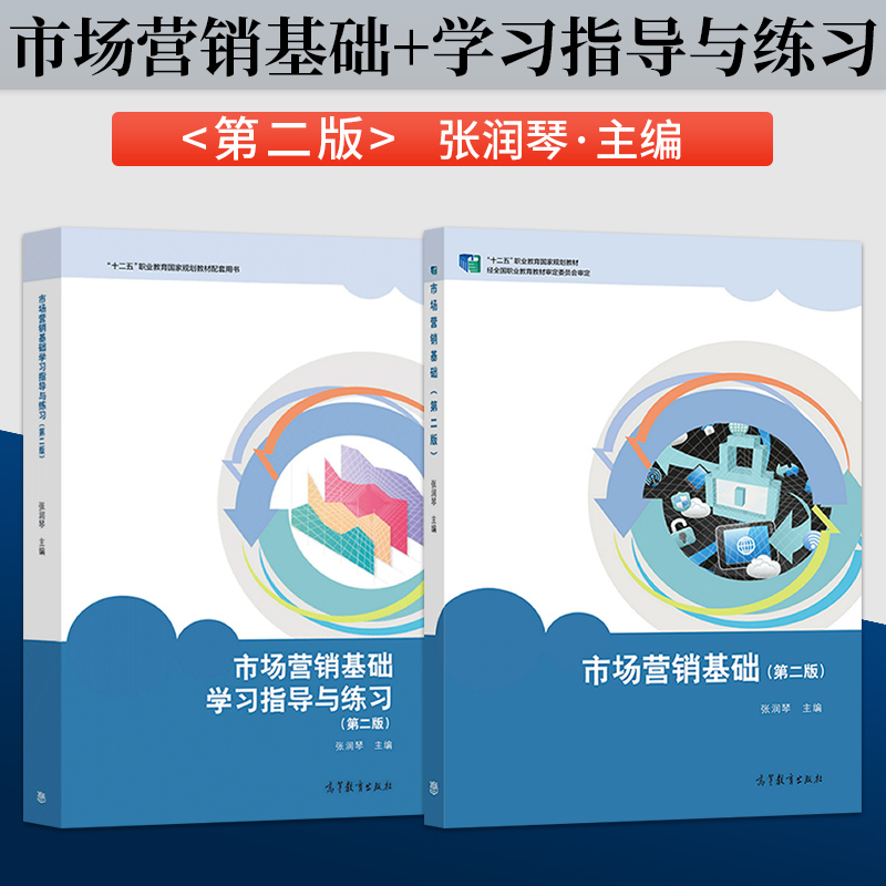 市场营销基础第二版张润琴