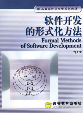 直供  软件开发的形式化方法 9787040160796 高等教育出版社