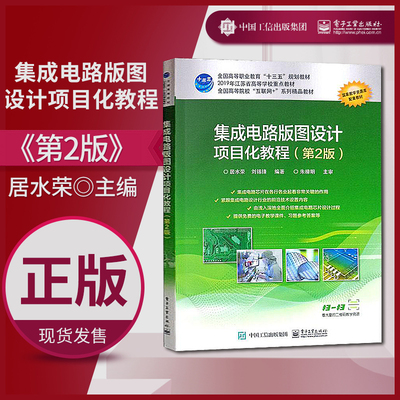 【直供】集成电路版图设计项目化教程 第二版  居水荣 电子工业出版社 9787121378577