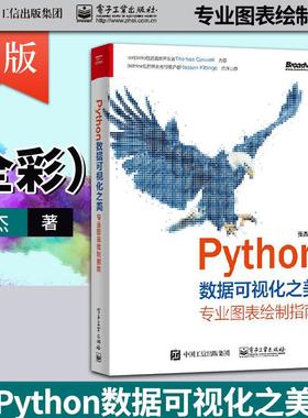 【出版社直供】Python数据可视化之美 专业图表绘制指南 全彩 张杰 Python 语言编程基础知识 如何使用matplotlib 绘制HTML