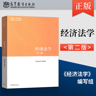经济法学第三版马工程