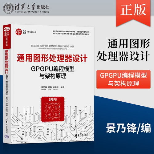 正版 通用图形处理器设计 GPGPU编程模型与架构原理 景乃锋 柯晶 梁晓峣 著 清华大学出版社 9787302604648