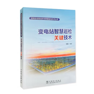 【出版社直供】变电站设备监控与智慧巡检技术丛书 变电站智慧巡检关键技术 徐波 广大电力运维人员 科研人员及学生阅读使用书籍