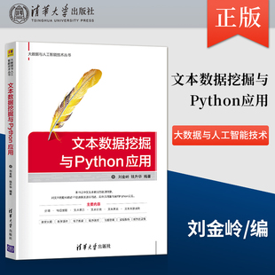 【直供】文本数据挖掘与Python应用 Python数据挖掘数据采集软件程序 文本数据挖掘的相关概念介绍书籍 刘金岭 钱升华 等著