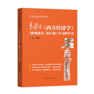 正版 高鸿业 西方经济学 微观部分 第八版 学习指导书 王海滨 著 中国人民大学出版社 9787300297880