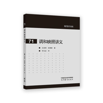 【出版社直供】调和映照讲义 Teichmuller空间的紧化 Sacks-Ulenbeck在极小球面的基本工作和不可压缩极小曲面的 9787040592269