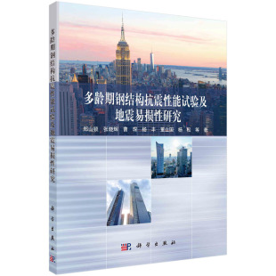 直发多龄期钢结构抗震性能试验及地震易损性研究