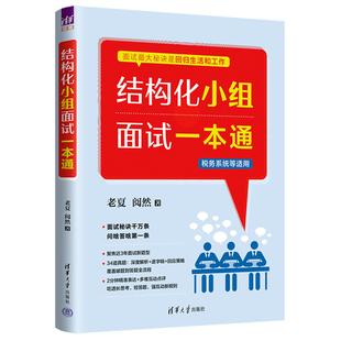 【出版社直供】结构化小组面试一本通 老夏 阅然 著 清华大学出版社