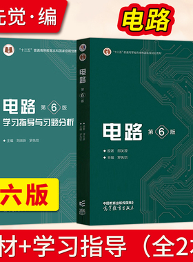 电路第六版邱关源原著 第6版 教材+学习指导与习题分析 刘崇新 罗先觉 高等教育出版社 十二五普通高等教育本科规划教材