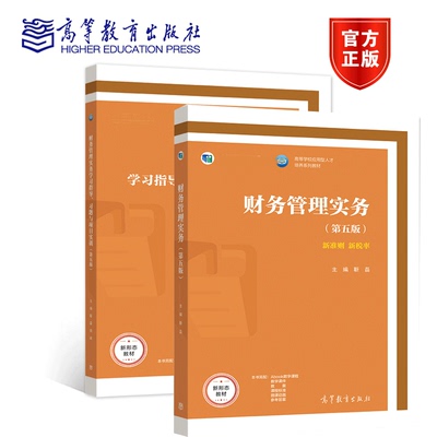 财务管理实务第五版靳磊