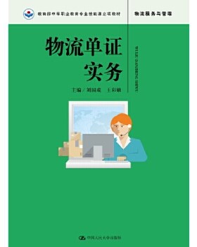 【出版社直供】物流单证实务 中等职业教育专业技能课立项教材 9787300256948刘国成 王彩娥中国人民大学出版社