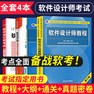 直供计算机软考中级教材软件设计师教程第五版真题密卷+考试大纲+32小时通关计算机技术与软件专业技术资格考试软件设计师历年真题