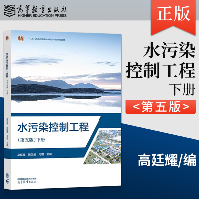 正版 水污染控制工程 第五版 第5版 下册 高廷耀 顾国维 周琪 编 高等教育出版社 9787040607581