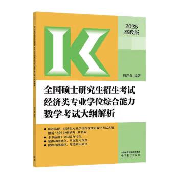 【出版社直供】全国硕士研究生招生考试经济类专业学位综合能力数学考试大纲解析 周洋鑫 著 高等教育出版社 9787040628357