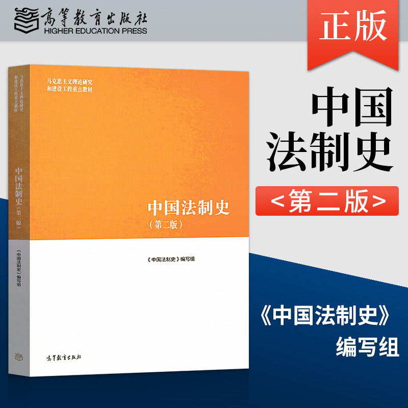 正版现货 高教版马工程 中国法制史 第二版第2版 马克思主义理论研究和建设工程重点教材 马工程中国法制史教材 高等教育出版社