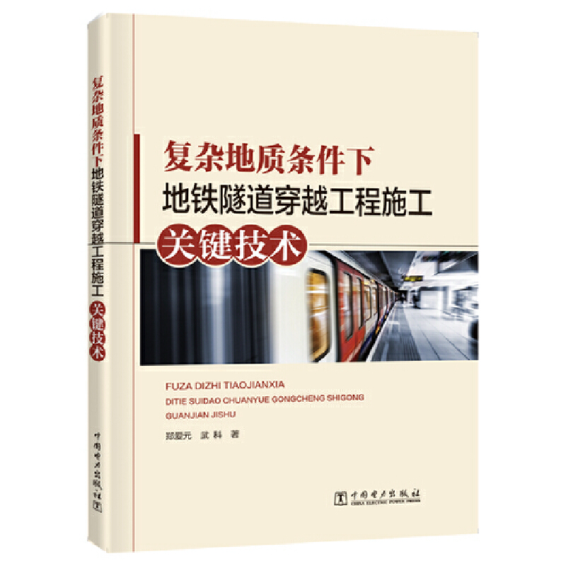 【出版社直供】复杂地质条件下地铁隧道穿越工程施工关键技术郑爱元武科著中国电力出版社