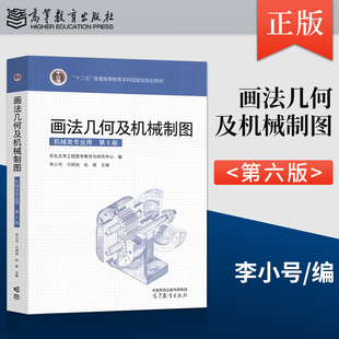【出版社直供】画法几何及机械制图 第6版 第六版 东北大学工程图学教学与研究中心 编 高等教育出版社 9787040601756