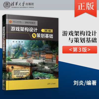 游戏架构设计与策划基础 第3版 第三版 刘炎 著 清华大学出版社 游戏行业从业人员和游戏开发爱好者阅读书籍