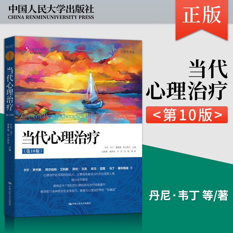 【直供】当代心理治疗第10版丹尼韦丁心理学译丛 论述了21世纪心理治疗需求详细分析了各种心理治疗取向 中国人民大学出版社