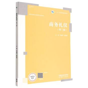 【出版社直供】商务礼仪 第三版第3版 李逾男 董娇娜 等著 高等教育出版社 9787040592085