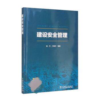 正版 建设安全管理 建设工程安全相关法律 法规及标准 建设工程安全管理发展与现状 杨杰 卢国华 中国电力出版社 9787519863562高性价比高么？