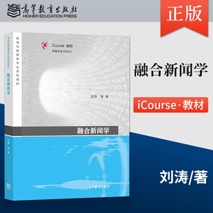 正版 融合新闻学 刘涛 著 高等教育出版社 9787040554205